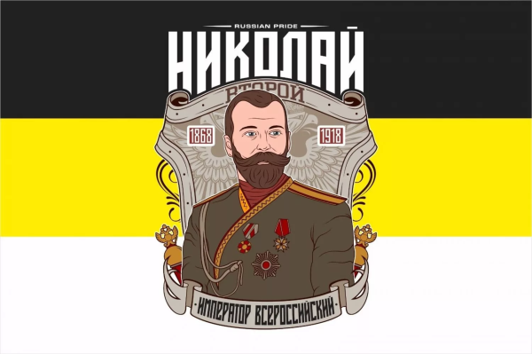 Флаг Российской империи Николай 2й
