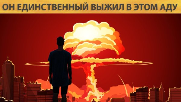 Картинки двое и ядерный взрыв