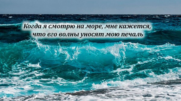 Море цитаты красивые