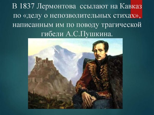 Михаил Юрьевич Лермонтов на Кавказе