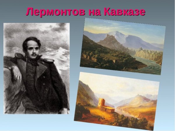 Лермонтов на фоне кавказских гор