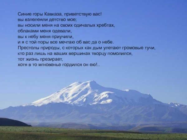 Стих Лермонтова синие горы Кавказа Приветствую вас