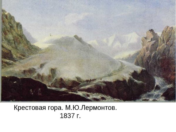 Михаил Лермонтов. Крестовая гора, 1837
