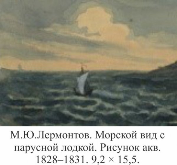 Михаил Лермонтов. Парус (морской вид с парусной лодкой). 1828-31