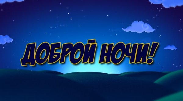 Пожелания спокойной ночи