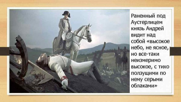 Князь Андрей Болконский под небом Аустерлица
