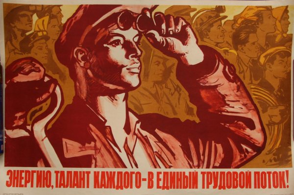 Советские трудовые плакаты