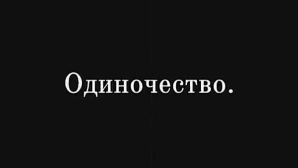 Одиночество надпись на черном фоне