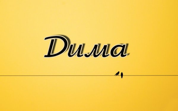 Красивое имя Дима