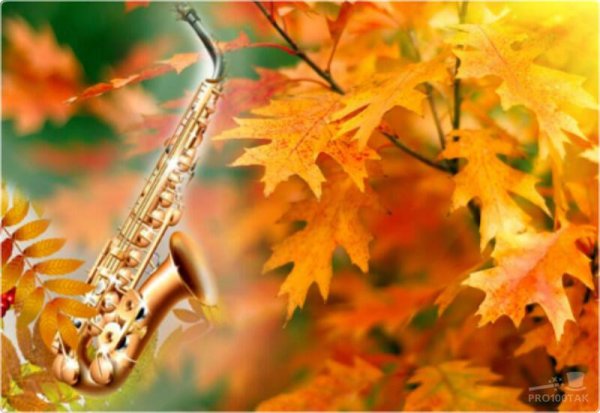 Осенний джаз