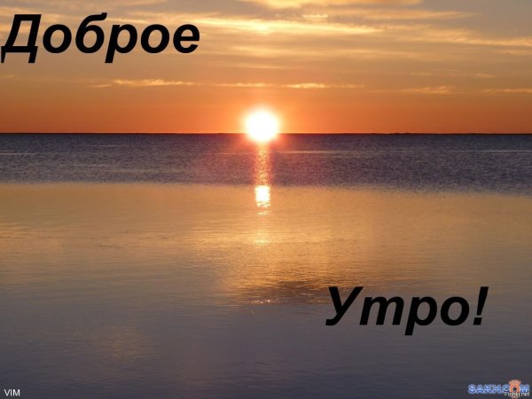 С добрым утром