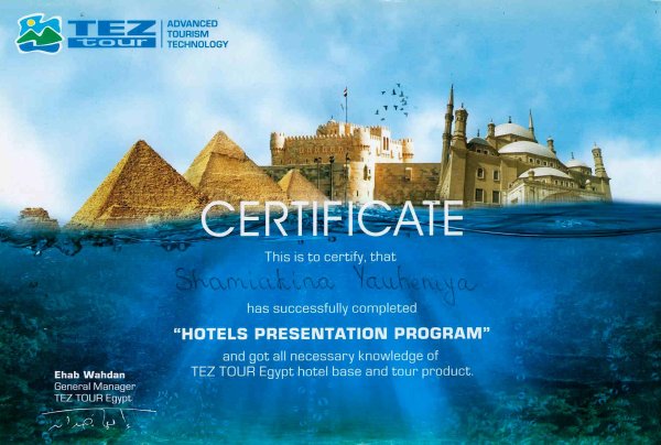 Путевка в Египет сертификат