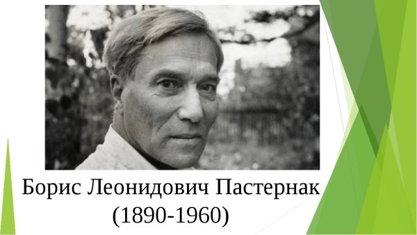 Портрет Пастернака Бориса Леонидовича
