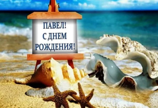 С днем рождения море