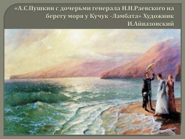 Картина Айвазовского Пушкин на берегу черного моря
