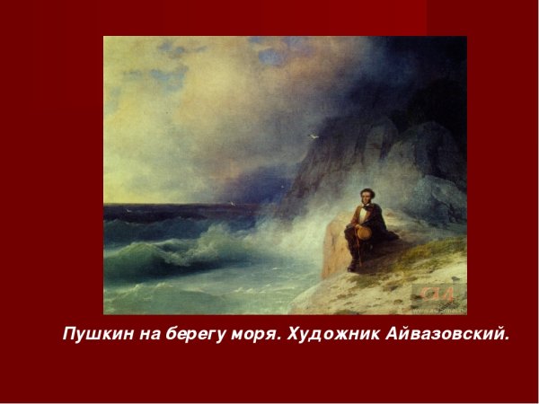 Айвазовский Репин Пушкин на берегу черного моря