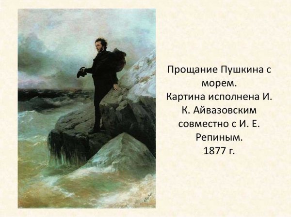 Пушкин у моря Айвазовский и Репин