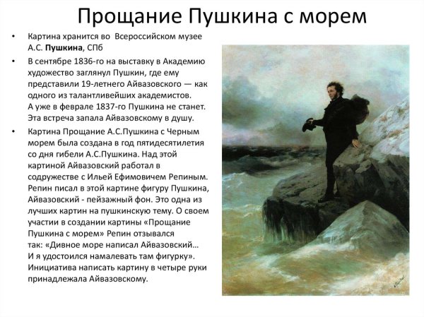 Картина Айвазовского прощание Пушкина с черным морем