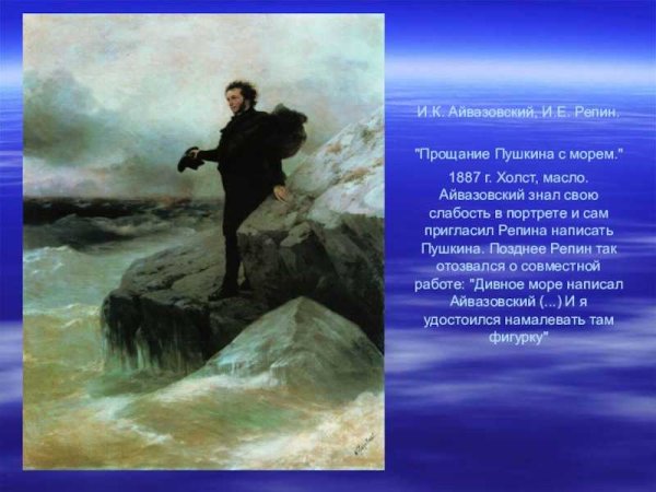 И.К. Айвазовский, "Пушкин на берегу черного моря" 1887г.