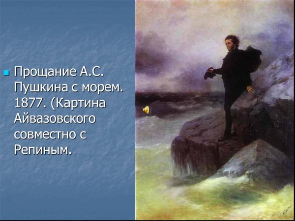 Айвазовский портрет Пушкина