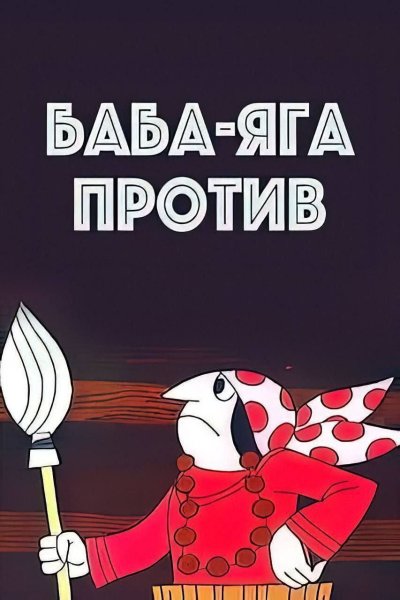 Баба Яга против 1979