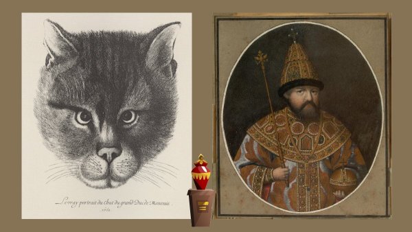 Портрет кота царя Алексея Михайловича Эрмитаж