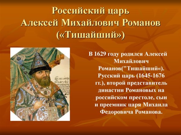 Алексей Михайлович (1629-1676)