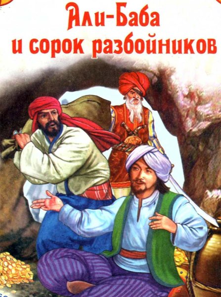 Али-баба и сорок разбойников: арабские сказки