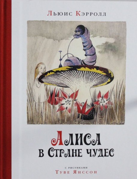 Туве Янссон Алиса в стране чудес иллюстрации