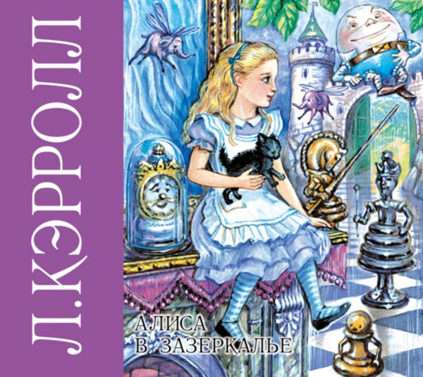 Алиса в Зазеркалье Льюис Кэрролл книга