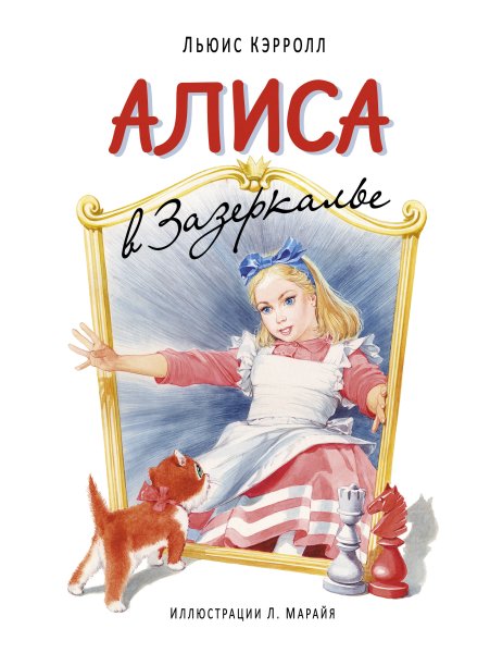 Льюиса Кэролла «Алиса в Зазеркалье