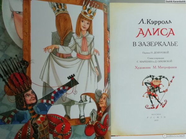 Алиса в Зазеркалье Льюис Кэрролл книга