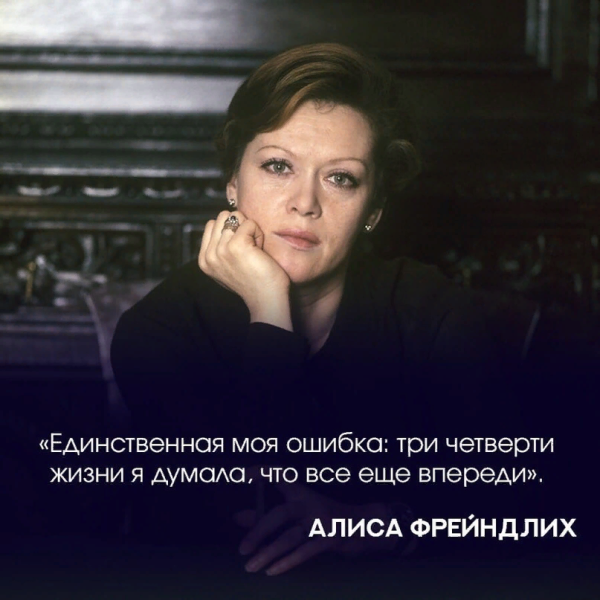 Алиса Фрейндлих 1998