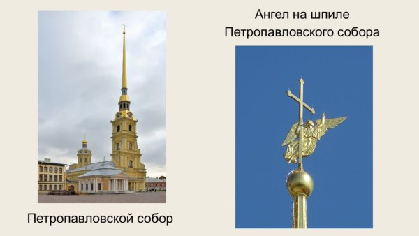 Высота шпиля Петропавловской крепости