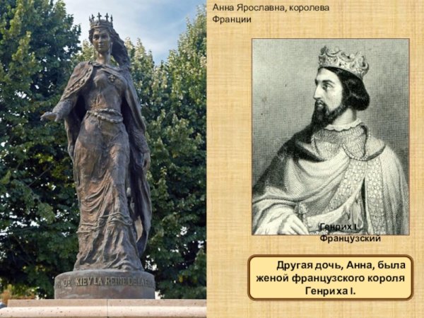 Анна Ярославна Королева Франции памятник