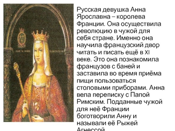 Анна Ярославна (1025-1075) г