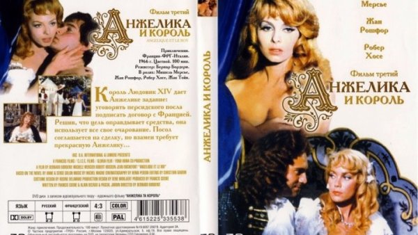 Анжелика и Король (1965) обложка DVD