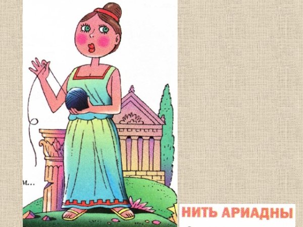 Нить Ариадны иллюстрация