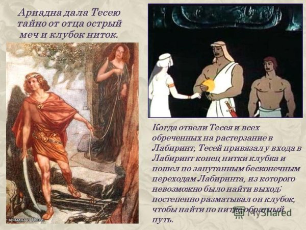 Ариадна и Тесей миф