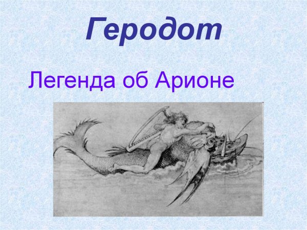 Легенда о Арионе Геродот иллюстрации