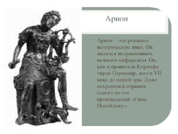 Арион Геродот