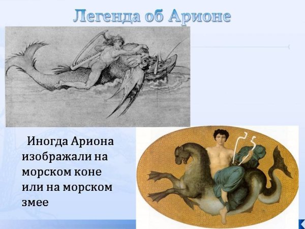 Легенда об Арионе подвиги Геракла