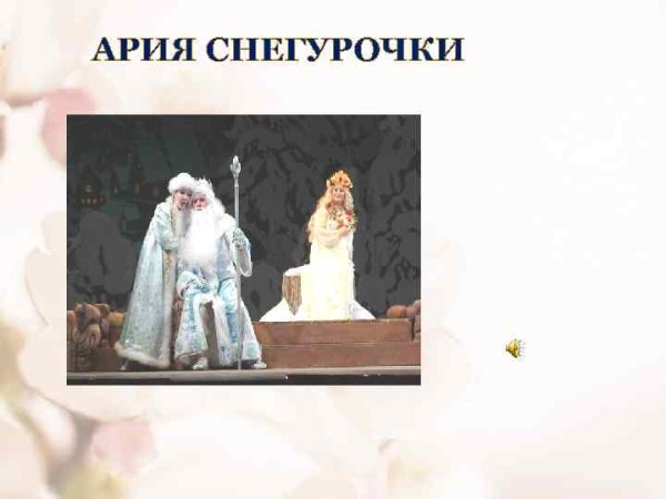 Ария Снегурочки из оперы Снегурочка