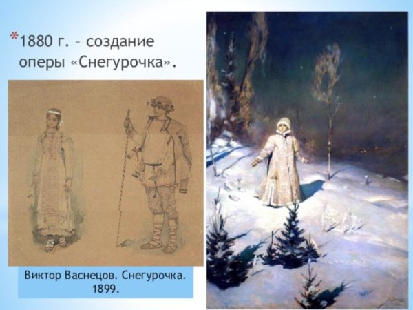 Рисунок к сказке Снегурочка Римский Корсаков
