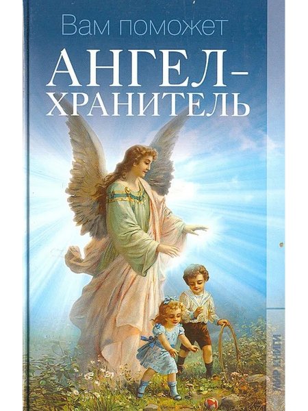 Книга ангел хранитель
