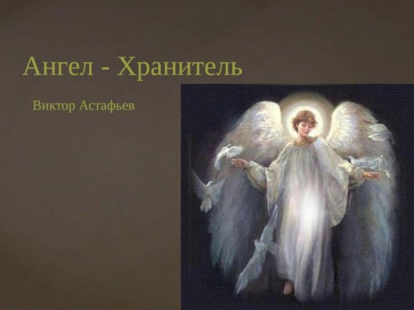 В П Астафьев ангел хранитель