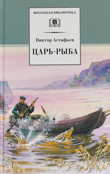 Царь-рыба Виктор Астафьев книга