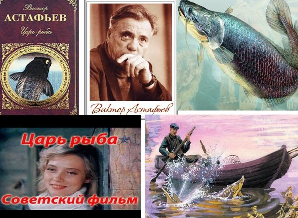 Виктор Петрович Астафьев царь рыба