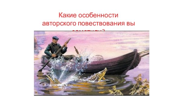Виктор Астафьев царь-рыба иллюстрации