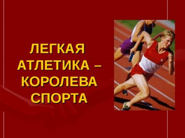 Лёгкая атлетика Королева спорта доклад